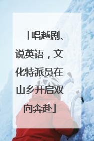 唱越剧、说英语，文化特派员在山乡开启双向奔赴