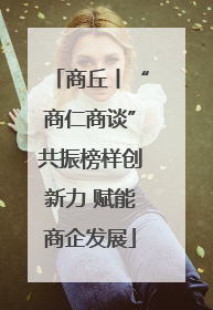 商丘丨“商仁商谈”共振榜样创新力 赋能商企发展