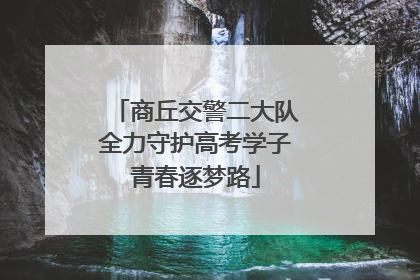 商丘交警二大队全力守护高考学子青春逐梦路