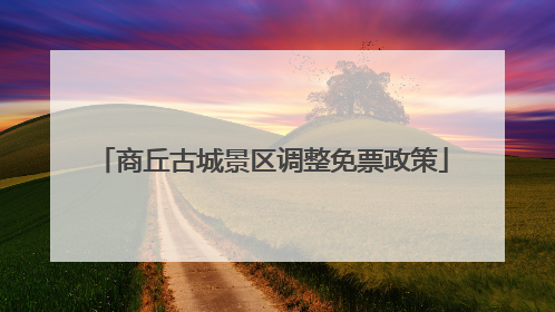 商丘古城景区调整免票政策