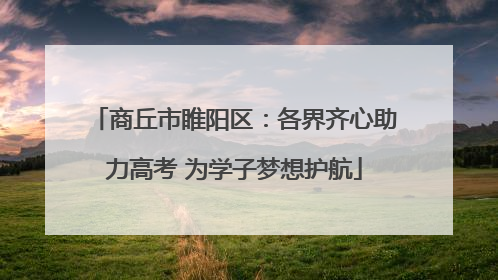 商丘市睢阳区：各界齐心助力高考 为学子梦想护航
