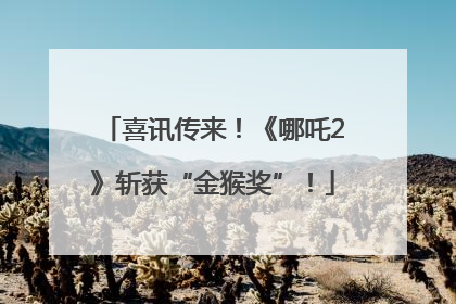 喜讯传来！《哪吒2》斩获“金猴奖”！