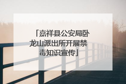 嘉祥县公安局卧龙山派出所开展禁毒知识宣传
