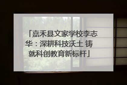 嘉禾县文家学校李志华：深耕科技沃土 铸就科创教育新标杆