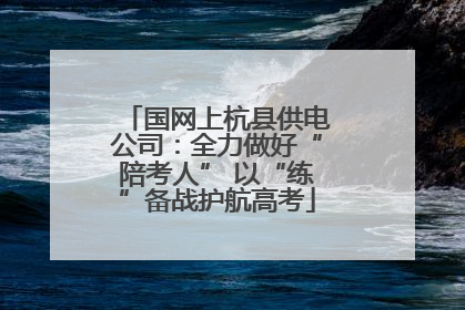国网上杭县供电公司：全力做好“陪考人” 以“练”备战护航高考