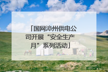 国网漳州供电公司开展“安全生产月”系列活动