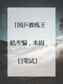 国乒教练王皓考编，本周日笔试