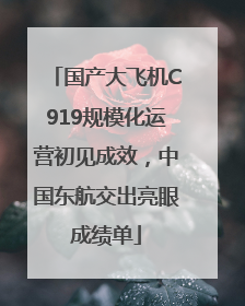 国产大飞机C919规模化运营初见成效，中国东航交出亮眼成绩单