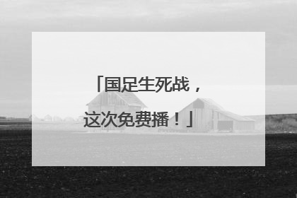 国足生死战，这次免费播！