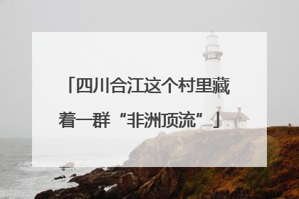 四川合江这个村里藏着一群“非洲顶流”