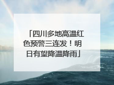 四川多地高温红色预警三连发！明日有望降温降雨