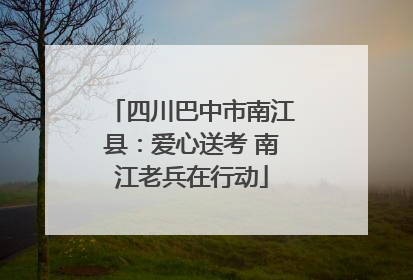 四川巴中市南江县：爱心送考 南江老兵在行动