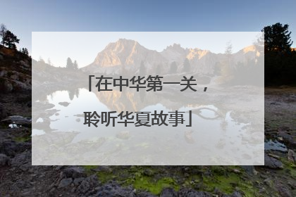 在中华第一关，聆听华夏故事
