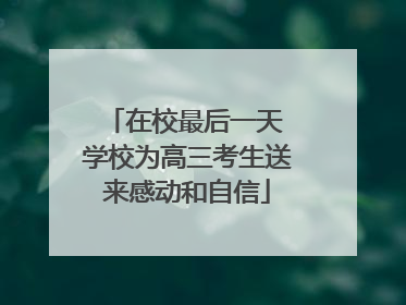 在校最后一天 学校为高三考生送来感动和自信