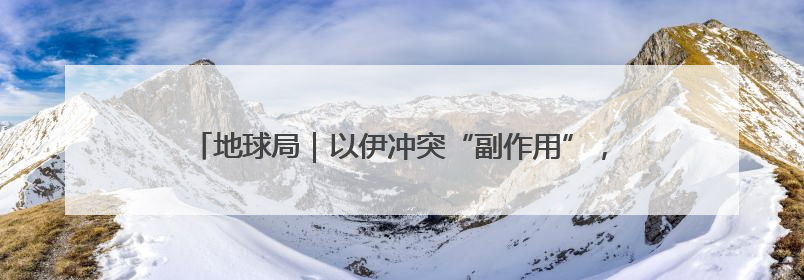 地球局｜以伊冲突“副作用”，帮内塔尼亚胡延续“政治生命”