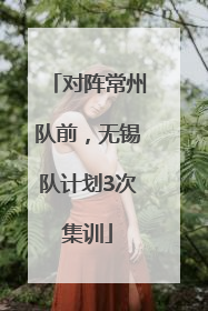 对阵常州队前，无锡队计划3次集训