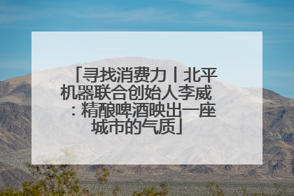 寻找消费力丨北平机器联合创始人李威：精酿啤酒映出一座城市的气质