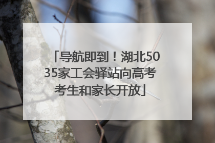 导航即到！湖北5035家工会驿站向高考考生和家长开放