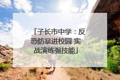 子长市中学：反恐防暴进校园 实战演练强技能