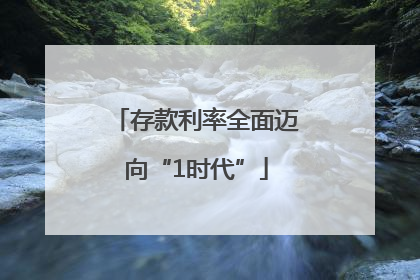 存款利率全面迈向“1时代”