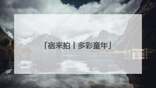 宿来拍丨多彩童年