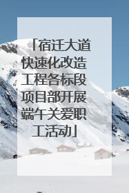 宿迁大道快速化改造工程各标段项目部开展端午关爱职工活动