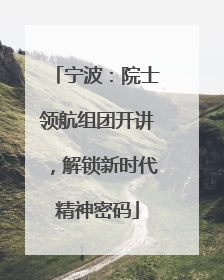 宁波：院士领航组团开讲，解锁新时代精神密码