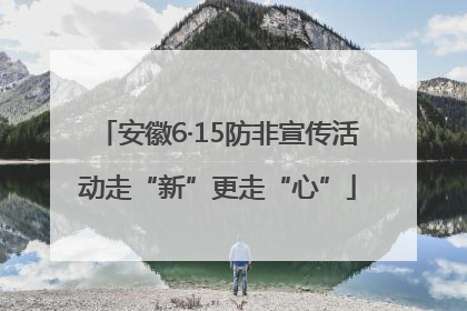 安徽6·15防非宣传活动走“新”更走“心”