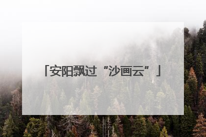 安阳飘过“沙画云”
