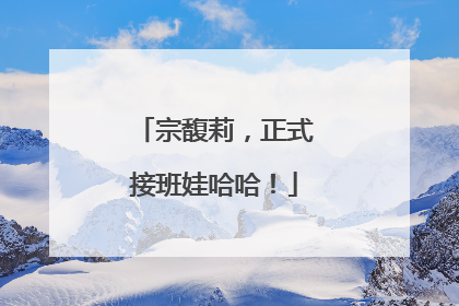 宗馥莉，正式接班娃哈哈！