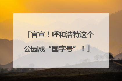 官宣！呼和浩特这个公园成“国字号”！