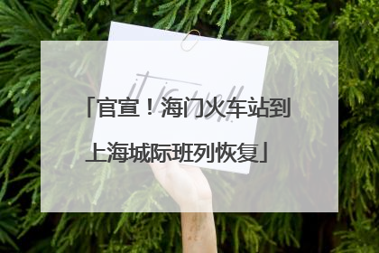 官宣！海门火车站到上海城际班列恢复