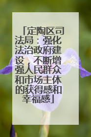 定陶区司法局：强化法治政府建设，不断增强人民群众和市场主体的获得感和幸福感