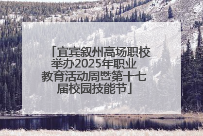 宜宾叙州高场职校举办2025年职业教育活动周暨第十七届校园技能节