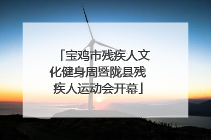 宝鸡市残疾人文化健身周暨陇县残疾人运动会开幕