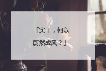 实干，何以蔚然成风？
