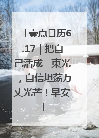 壹点日历6.17｜把自己活成一束光，自信坦荡万丈光芒！早安