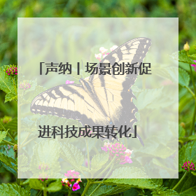 声纳丨场景创新促进科技成果转化