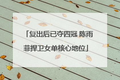 复出后已夺四冠 陈雨菲捍卫女单核心地位