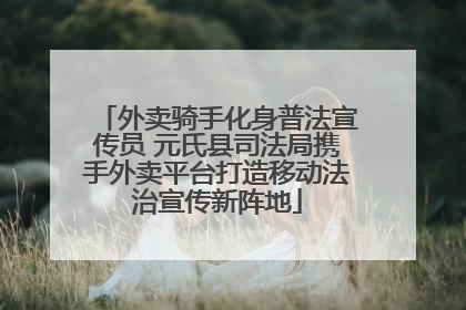 外卖骑手化身普法宣传员 元氏县司法局携手外卖平台打造移动法治宣传新阵地
