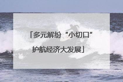 多元解纷“小切口” 护航经济大发展