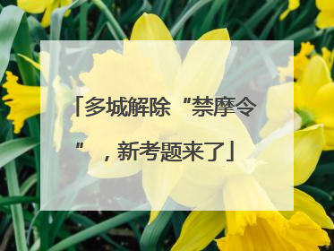 多城解除“禁摩令”，新考题来了