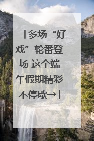 多场“好戏”轮番登场 这个端午假期精彩不停歇→