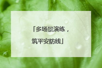 多场景演练，筑平安防线