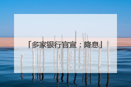 多家银行官宣：降息