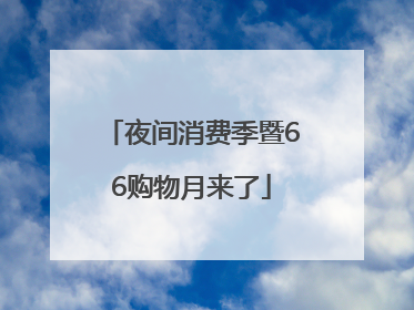 夜间消费季暨66购物月来了