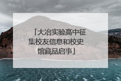 大冶实验高中征集校友信息和校史馆藏品启事