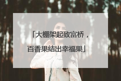大棚架起致富桥，百香果结出幸福果
