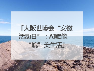 大阪世博会“安徽活动日”：AI赋能“皖”美生活