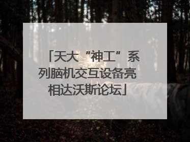 天大“神工”系列脑机交互设备亮相达沃斯论坛